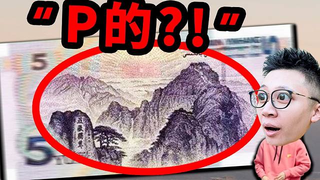 5元纸币上的风景居然是“PS”的？！我去实地验证了一下