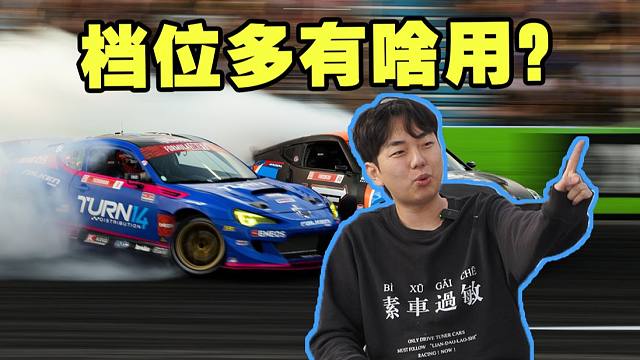 档位是越多越好吗？为啥赛车比家用车还少？