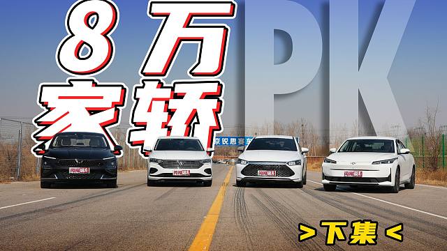 入门家轿大PK，除了省油，动力驾控谁更强？