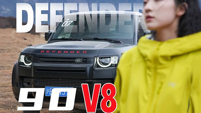 V8 DEFENDER，大哥中的大哥！