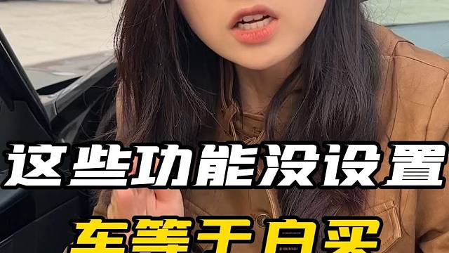 这些功能没设置，你的车等于白买了！