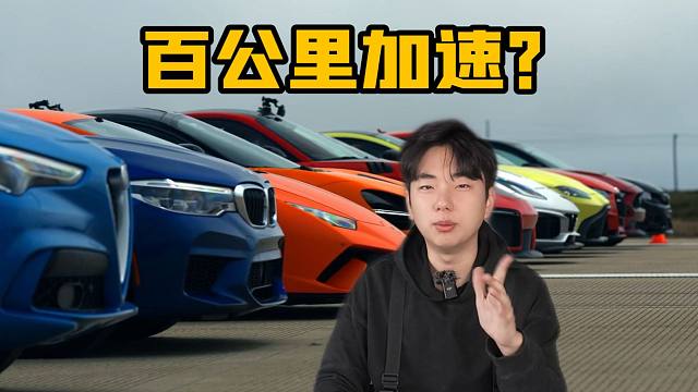 百公里加速能代表车的好坏吗？