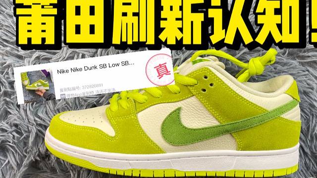 莆田199￥的dunk青苹果，做的这么到位？甚至过验了！我彻底懵了！！！啊啊啊