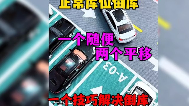 正常库位倒库，一个随便两个平移解决倒库小难题