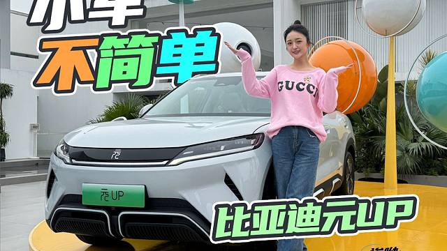 小车不简单 实拍比亚迪元UP