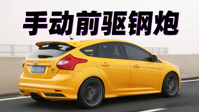 这么好玩的车，竟然没人吹？福克斯ST