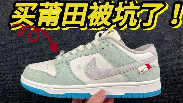 莆田水好深啊！dunk龙年限定莆田顶配vs市面通货开箱测评！！！！