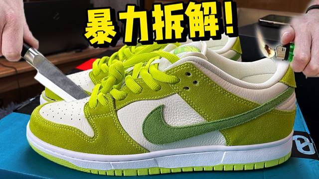 拆解莆田购入的dunk青苹果，对比￥1800正品后，颠覆了我对莆田的印象！
