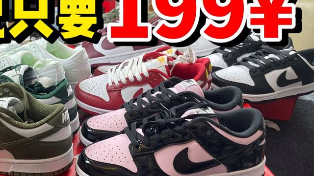 莆田的dunk也太卷了吧！一次性入手十双199的dunk，刷新我的认知！