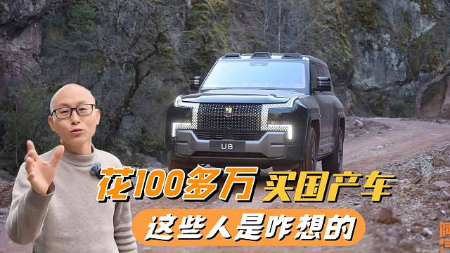 买仰望U8的都是什么人？花一百多万买国产车，这些人咋想的？