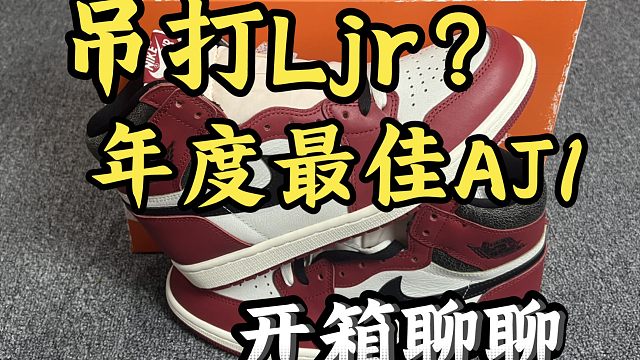 过年从莆田入手一双了顶配的AJ1芝加哥，听说做的比ljr还好，开箱看看