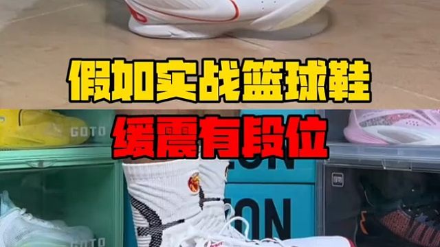 假如实战球鞋缓震极限有段位