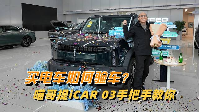 买新能源车如何验车？喵哥提车iCAR 03手把手教你，这一步很关键