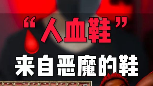 一双恶魔的鞋子，自带“人血”