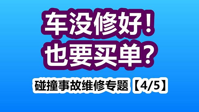【4/5】修车烂尾？中途报废！车主买单~汽修厂与保险公司的“对决”—车辆报废/保险赔偿/自费修车/汽
