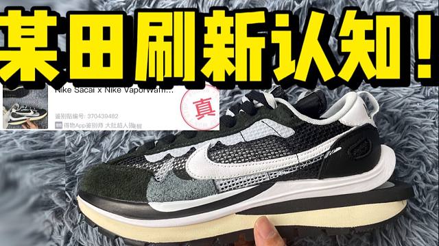 莆田入手一双sacai3.0黑白，不到1/12的价格，拿去鉴定，竟然过验了？