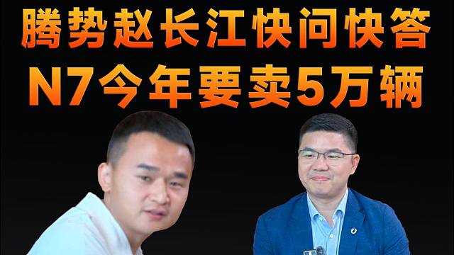 腾势赵长江专访，N7卖不到5万辆他要跳黄河