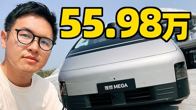 55.98万的理想MEGA 能月销多少台？