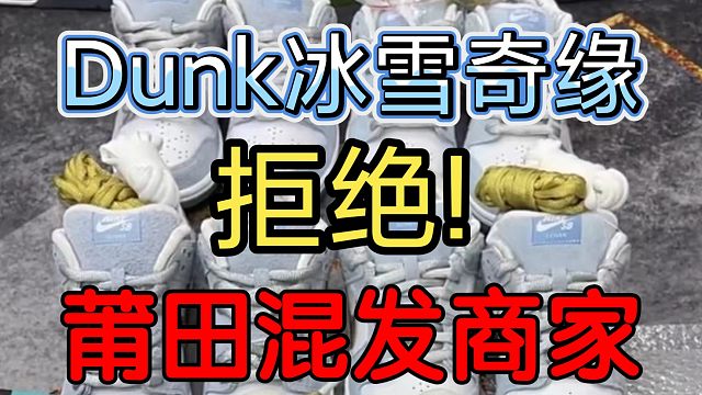 Dunk冰雪奇缘多版本对比，进口和国产货之前究竟有什么区别？一次让你看个够