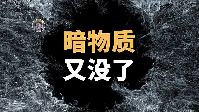 【宇宙杂谈】最新研究：宇宙没有暗物质！吗？？？