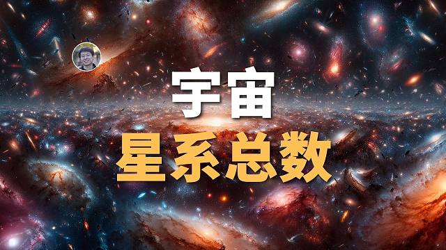 【宇宙杂谈】如何知道宇宙中究竟有多少个星系？