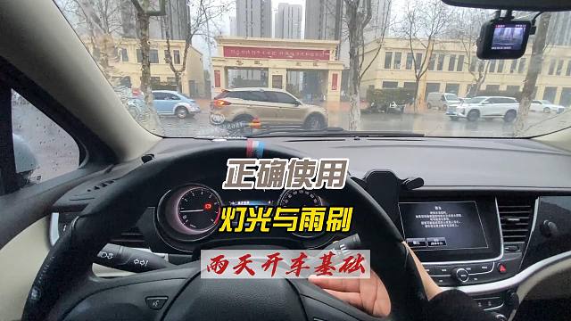 雨天开车基础，正确使用灯光和雨刷，千万别疏忽大意