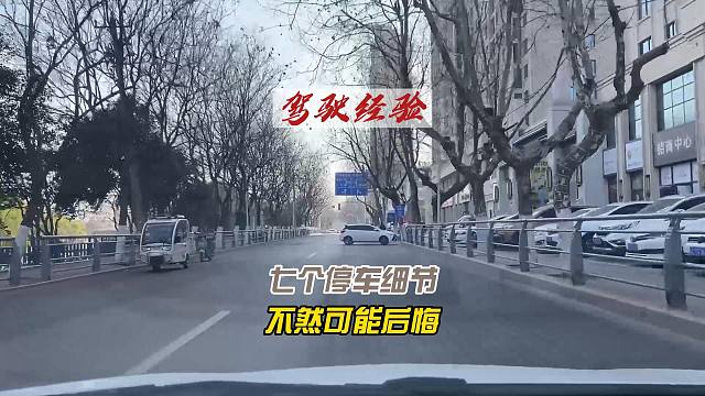 7个停车细节，新司机要注意，不然可能会后悔