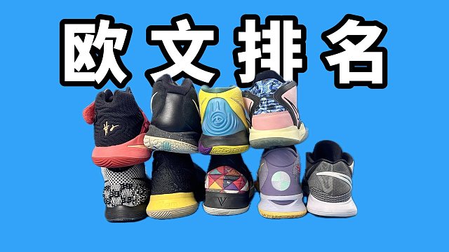 【Sunzz潮课】Nike Kyrie 欧文正代实战排名！