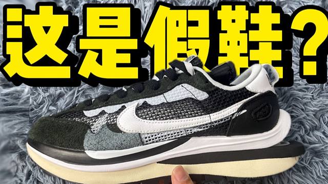 顶配？入手一双国产的sacai3.0黑白，不到1/12的价格到底差距在哪？对比正品后，发现竟然一模一