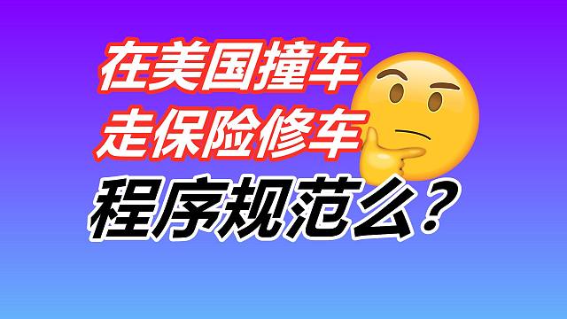 【5/5】不勘察事故第一现场，修车理赔是非多，汽修厂/保险公司/车主三方利益/汽车保险/定损评估流程
