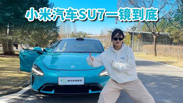 小米汽车SU7一镜到底，从外到里看个遍。