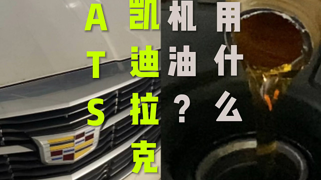 凯迪拉克ATS L保养用什么机油？