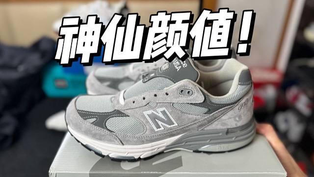 某田入手一双NB 993元祖灰，开箱测评！