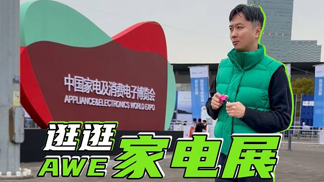 来逛展啦，看看家电的世界已经发展成什么样了