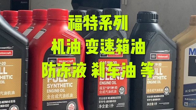 福特系列 机油 波箱油 刹车油 防冻液等