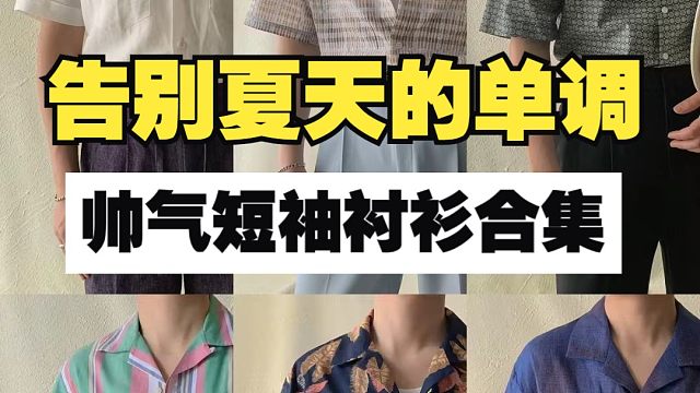 男生的夏天穿搭就别只知道T恤了，这些帅气百搭的高品质男生短袖衬衫合集，让你的夏日穿搭更加丰富多彩丨休
