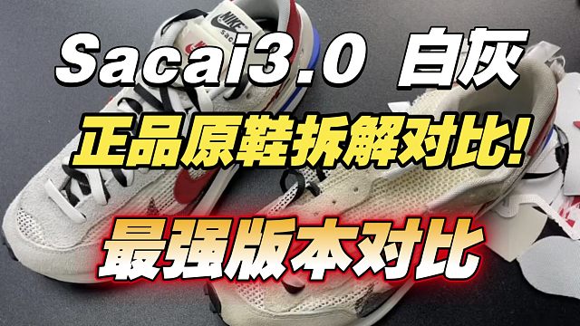Sacai3.0正品原鞋拆解！对比国产顶配能碰撞出怎么样的火花？一看到底