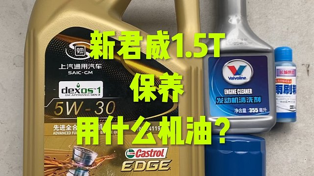 别克君威1.5T保养，用这款机油？