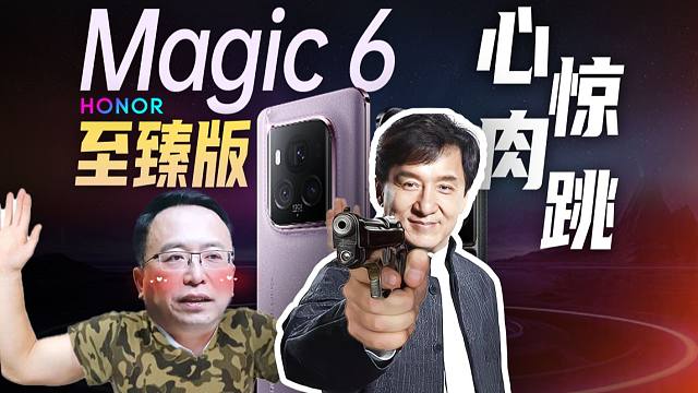 请成龙代言！心惊肉跳的荣耀发布会，Magic6至臻版