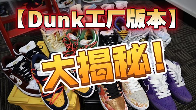 【全网最强Dunk版本干货科普！】多年经验分享，这个行业真的水深，希望能帮助到你