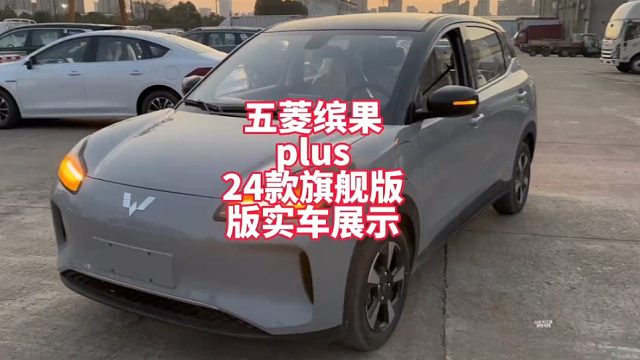 五菱缤果plus510KM旗舰型实车展示 10万级别续航超500的代步车