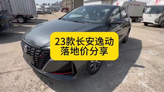 超低长安逸动23款车型 最新落地价分享 看完买车不被坑