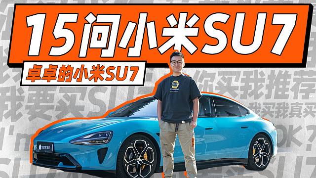 十五个问题告诉你，我为什么买小米SU7