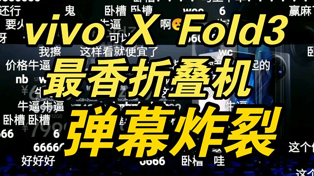【炸裂】vivo X Fold3发布会价格公布弹幕反应！最香折叠屏手机！没有之一！