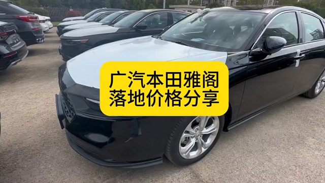 广汽本田雅阁价格下跌 分享最新热门配置落地价格 一个月跌幅一万 看完了解最新行情买车不被坑