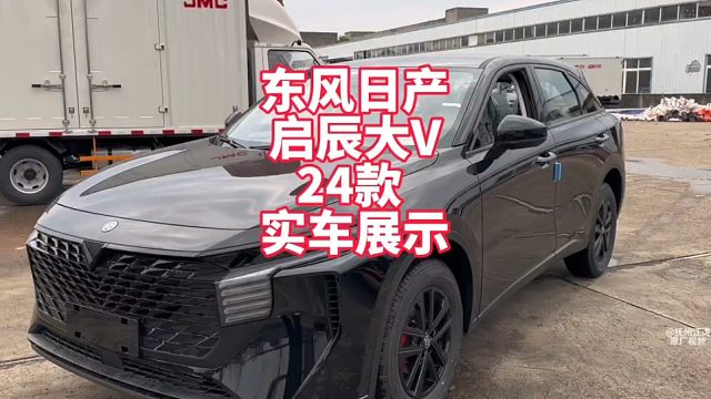 东风日产启辰大V1.5T24款超新星pro 裸车8万多点日产旗下紧凑型SUV 看看你会喜欢吗