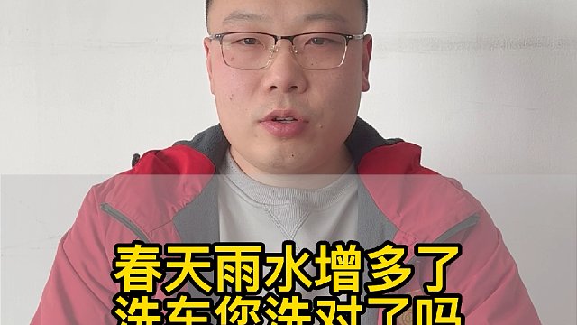 春天雨水增多了 洗车您洗对了吗 #汽车养护 #汽车保养