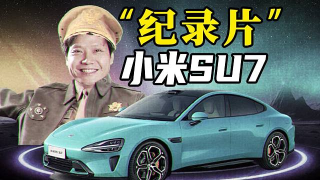 大型纪录片《小米SU7》传奇