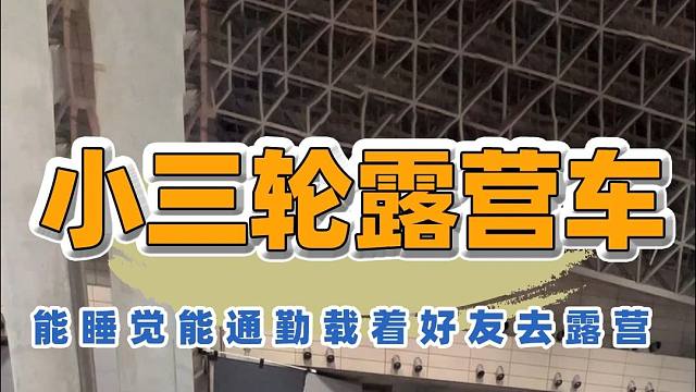 4.26北京房车展：新能源小三轮露营车，还可以睡觉