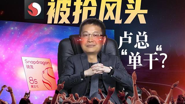 小米SU7抢了高通发布会的风头？卢总还宣布要开新系列？